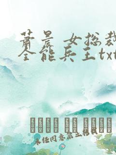 萧晨 女总裁的全能兵王txt