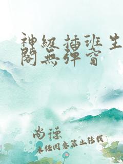 神级插班生笔趣阁无弹窗