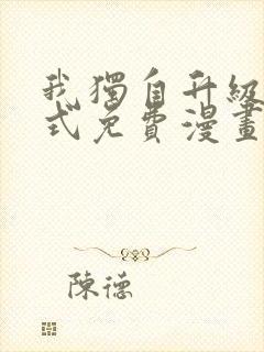 我独自升级下拉式免费漫画