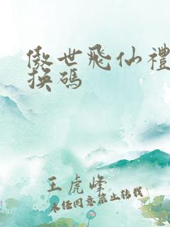 傲世飞仙礼包兑换码