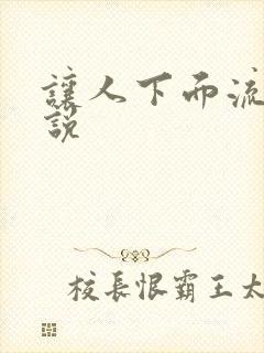 让人下面流水小说