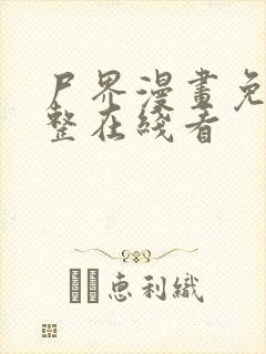 尸界漫画免费完整在线看