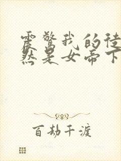 震惊我的徒弟居然是女帝下载txt