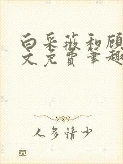 白采薇和顾野全文免费笔趣阁小说