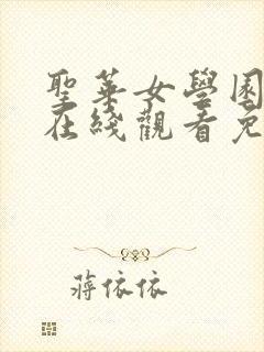 圣华女学园动漫在线观看免费全集