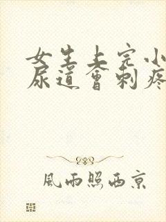 女生上完小便后尿道会刺疼是什么原因