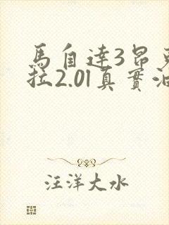 马自达3昂克赛拉2.0l真实油耗