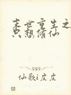 末世重生之大佬只想修仙