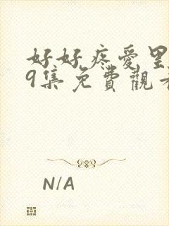 好好疼爱里面第9集免费观看