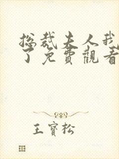 总裁夫人我当腻了免费观看全集