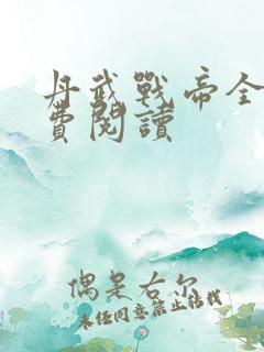 丹武战帝全文免费阅读