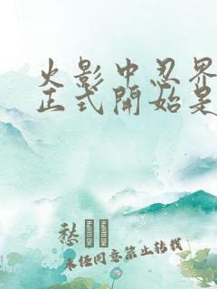 火影中忍界大战正式开始是哪一集