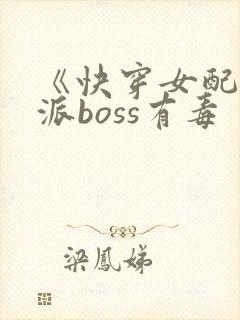 《快穿女配之反派boss有毒