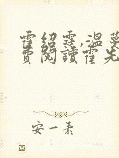 霍绍霆,温蔓免费阅读霍先生乖乖宠我