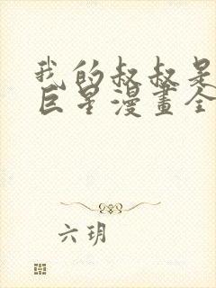 我的叔叔是超级巨星漫画全集免费观看