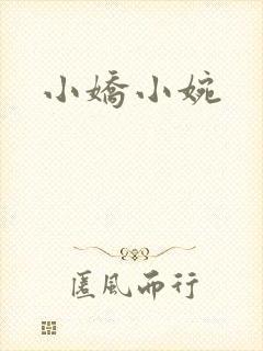 小娇小婉