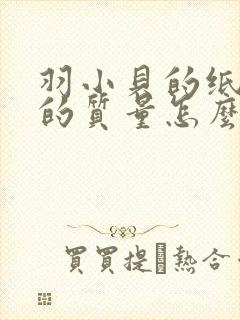 羽小贝的纸尿裤的质量怎么样