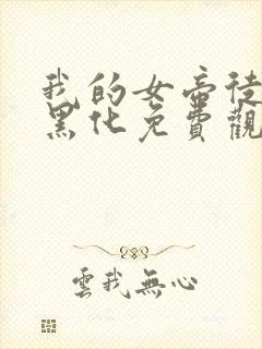 我的女帝徒弟要黑化免费观看