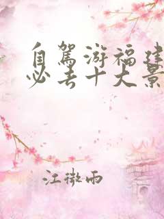 自驾游福建旅游必去十大景点