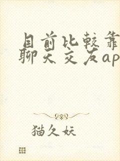 目前比较靠谱的聊天交友app