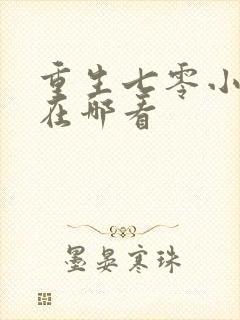 重生七零小辣媳在哪看