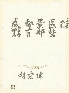 成都景区推荐景点有哪些