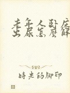 老年人卧床尿不出尿怎么解决