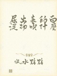 尿出来的白色沉淀物吃什么药