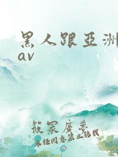 黑人跟亚洲女人av