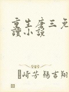 重生唐三免费阅读小说