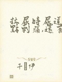 拉尿时尿道口有点刺痛,还有白色液体