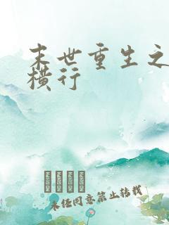 末世重生之少主横行