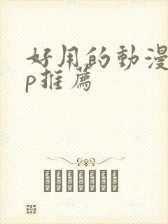 好用的动漫app推荐