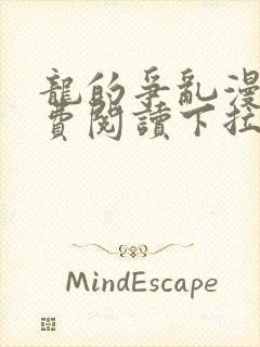 龙的争乱漫画免费阅读下拉式