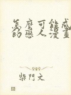 怎么可能成为你的恋人漫画在线观看