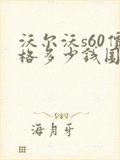 沃尔沃s60价格多少钱图片