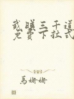 武映三千道漫画免费下拉式六漫画