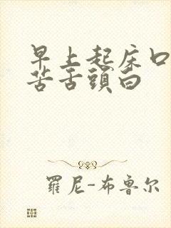 早上起床口干口苦舌头白