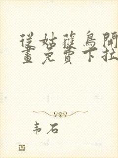 从姑获鸟开始漫画免费下拉式六漫画