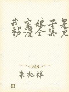 我家娘子是女帝动漫全集免费观看