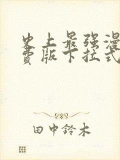 史上最强漫画免费版下拉式6漫画