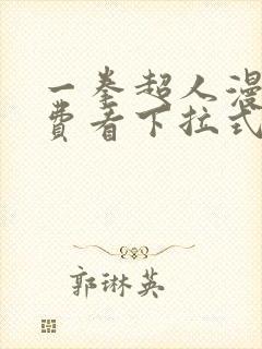 一拳超人漫画免费看下拉式