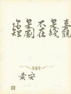 你是不是喜欢我短剧在线观看