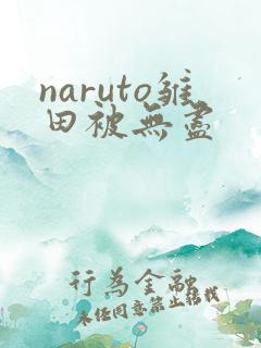 naruto雏田被无尽