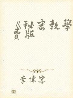 《秘密教学》免费版