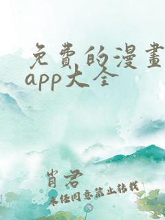 免费的漫画软件app大全