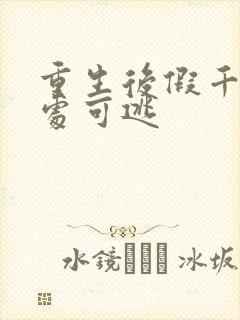 重生后假千金无处可逃