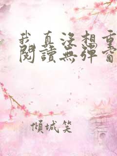 我真没想重生啊阅读无弹窗