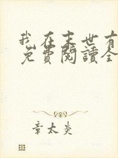 我在末世有套房免费阅读全文