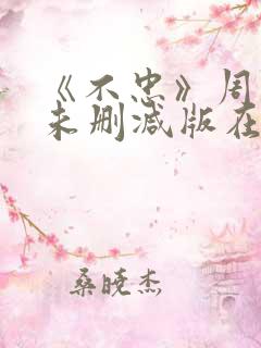 《不忠》周慧敏未删减版在线播放